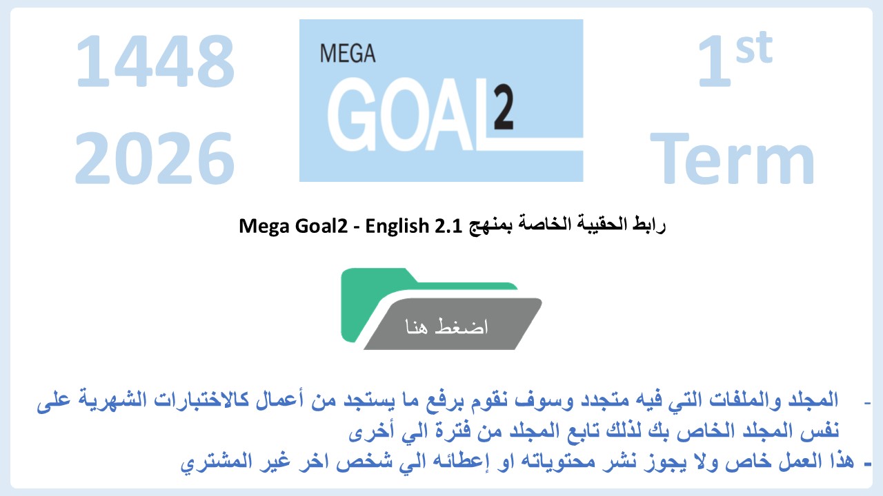 حقيبة منهج MG2- English 2.1 السنة الثانية - نظام المسارات الفصل الدراسي الأول 1448